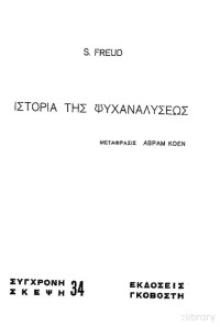 Sigmund Freud — Ιστορία της ψυχαναλύσεως