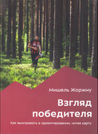 Мишель Жоржиу — Взгляд победителя. Как выигрывать в ориентировании, читая карту