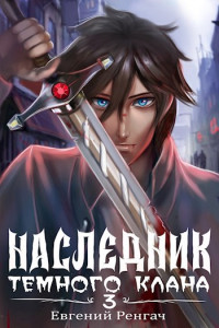 Евгений Ренгач — Наследник Тёмного Клана 3