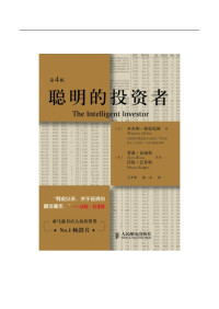 本杰明·格雷厄姆 著；贾森·兹威格，沃伦·巴菲特 注；王中华，黄一义 译 — 聪明的投资者（第4版）