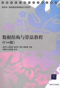 唐宁九，游洪跃，杨秋辉等主编 — 数据结构与算法教程 （C++版）