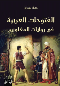 حسام عيتاني — الفتوحات العربية في روايات المغلوبين