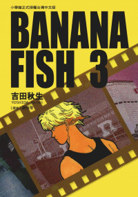 吉田秋生 — BANANAFISH战栗杀机 — 第０３卷