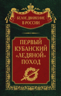 Сергей Владимирович Волков — Первый кубанский («Ледяной») поход