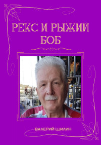 Валерий Шилин — Рекс и Рыжий Боб