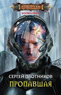 Плотников Сергей — Пропавшая