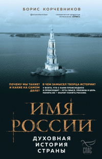 Борис Вячеславович Корчевников — Имя России. Духовная история страны