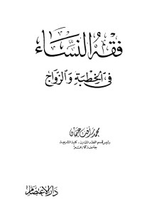 محمد رأفت عثمان — فقه النساء فى الخطبة والزواج