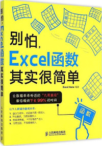 Exce1Home编著 — 别怕，Exce1函数其实很简单