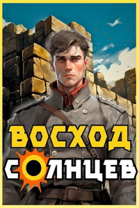 Артемий Скабер — Восход. Солнцев. Книга IV (СИ)