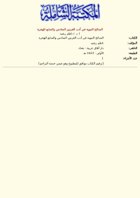 ا. د. / ناظم رشيد — المدائح النبوية في أدب القرنين السادس والسابع للهجرة