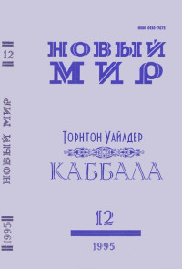 Торнтон Уайлдер — Каббала