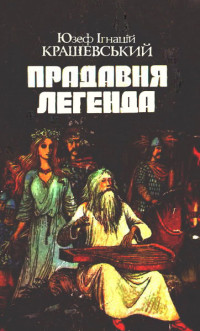 Юзеф Ігнацій Крашевський — Прадавня легенда