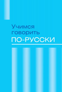 Сборник — Учимся говорить по-русски. Проблемы современного языка в электронных СМИ