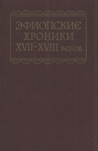 Unknown — Эфиопские хроники XVII-XVIII веков