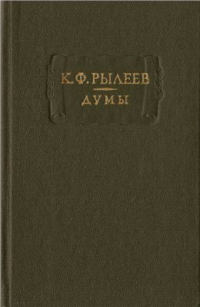 Кондратий Федорович Рылеев — Думы