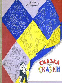 Авенир Григорьевич Зак & Исай Константинович Кузнецов — Сказка про сказки