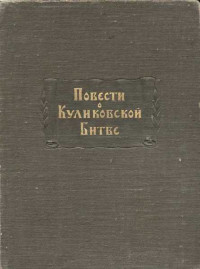 М. Н. Тихомиров & В. Ф. Ржига & А. А. Дмитриев — Повести о Куликовской битве