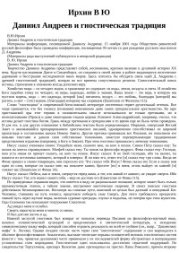 В Ю Ирхин — Даниил Андреев и гностическая традиция