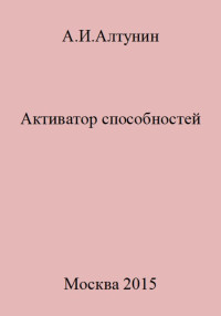 Александр Иванович Алтунин — Активатор способностей