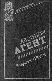 Владимир Григорьевич Орлов — Двойной агент. Записки русского контрразведчика