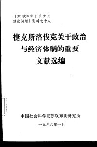 中国社会科学院苏联东欧研究所 — 捷克斯洛伐克关于政治与经济体制的重要文献选编