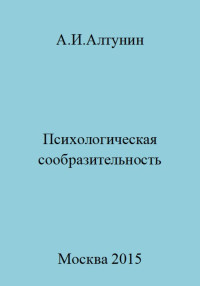 Александр Иванович Алтунин — Психологическая сообразительность