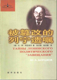 [俄]尤·阿·布拉诺夫； 张志强等译 — 被篡改的列宁遗嘱