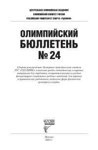 Коллектив авторов — Олимпийский бюллетень №24