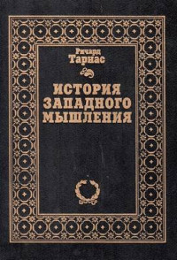 Ричард Тарнас — История западного мышления