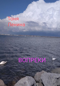 Тоня Ленина — Вопреки