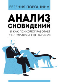 Евгения Порошина — Анализ сновидений и как психолог работает с историями–сценариями