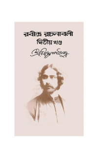 Rabindranath Tagore রবীন্দ্রনাথ ঠাকুর  — Rabindra rachanabali - 2nd Volume রবীন্দ্র রচনাবলী দ্বিতীয় খণ্ড 