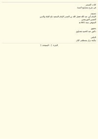 التُّورِبِشْتِي — الميسر في شرح مصابيح السنة للتوربشتي