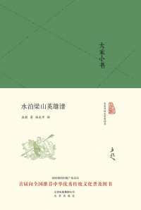 孟超 — 大家小书：水泊梁山英雄谱