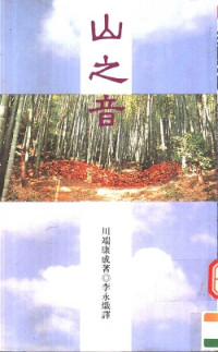 川端康成 — 山之音