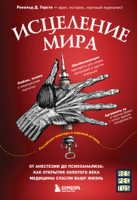 Рональд Дитмар Герсте — Исцеление мира. От анестезии до психоанализа: как открытия золотого века медицины спасли вашу жизнь