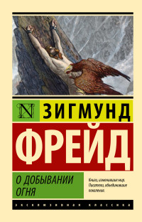 Зигмунд Фрейд — О добывании огня