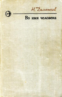 Николай Степанович Дементьев — Во имя человека [сборник]