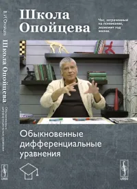 Опойцев Валерий Иванович — Школа Опойцева. Обыкновенные дифференциальные уравнения