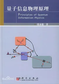 张永德 — 量子信息物理原理