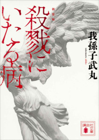 我孫子武丸 — 新装版 殺戮にいたる病 (講談社文庫)