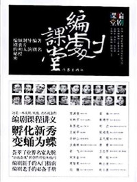 高满堂 — 编剧课堂：著名编剧、导演、制片人倾囊相授编剧的秘密