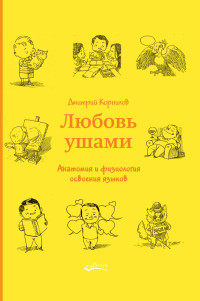 Дмитрий Борисович Корнилов — Любовь ушами. Анатомия и физиология освоения языков