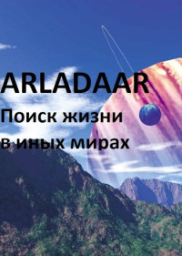 Arladaar — Экспансия человечества. Поиск жизни в других мирах