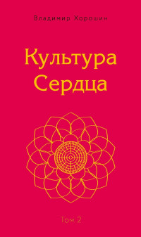 Владимир Хорошин — Культура Сердца. Том 2. Внутренняя Вершина