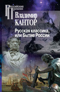 Владимир Карлович Кантор — Русская классика, или Бытие России