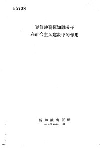 新知识出版社编辑 — 更好地发挥知识分子在社会主义建设中的作用