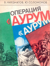 Валерий Рахматуллаевич Ниязматов & Юрий Борисович Соломонов — Операция «Аурум»