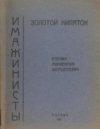 Сергей Александрович Есенин & Вадим Габриэлевич Шершеневич — Золотой кипяток